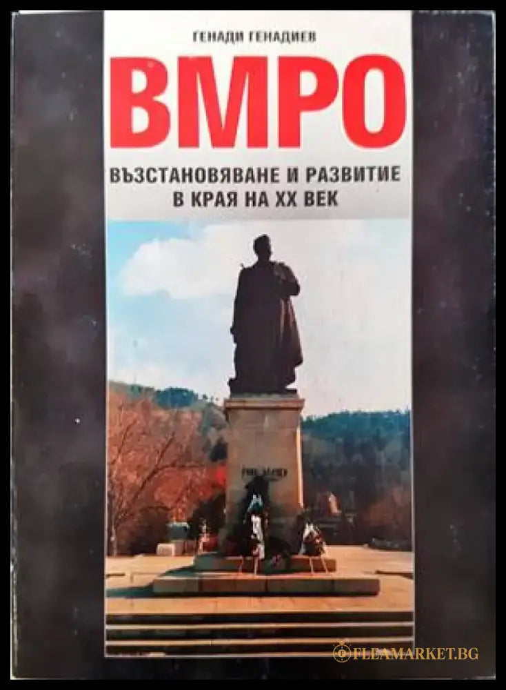 ВМРО - възстановяване и развитие в края на XX век - Книги
