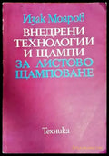 Внедрени технологии и щампи за листово щамповане - Книги