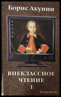 Внеклассное чтение. Том 1 - Борис Акунин