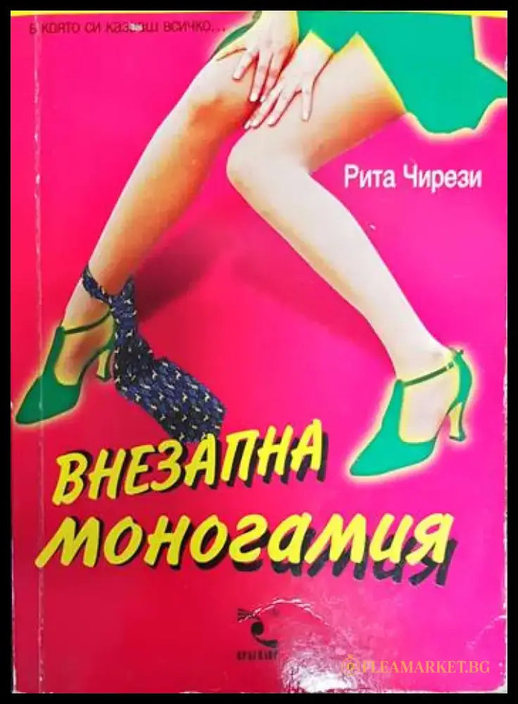 Внезапна моногамия - Книги