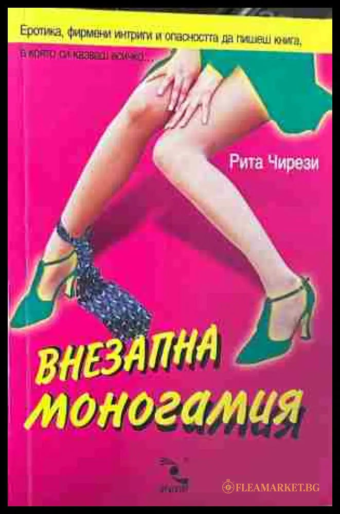 Корица на „Внезапна моногамия“ от Рита Чирези