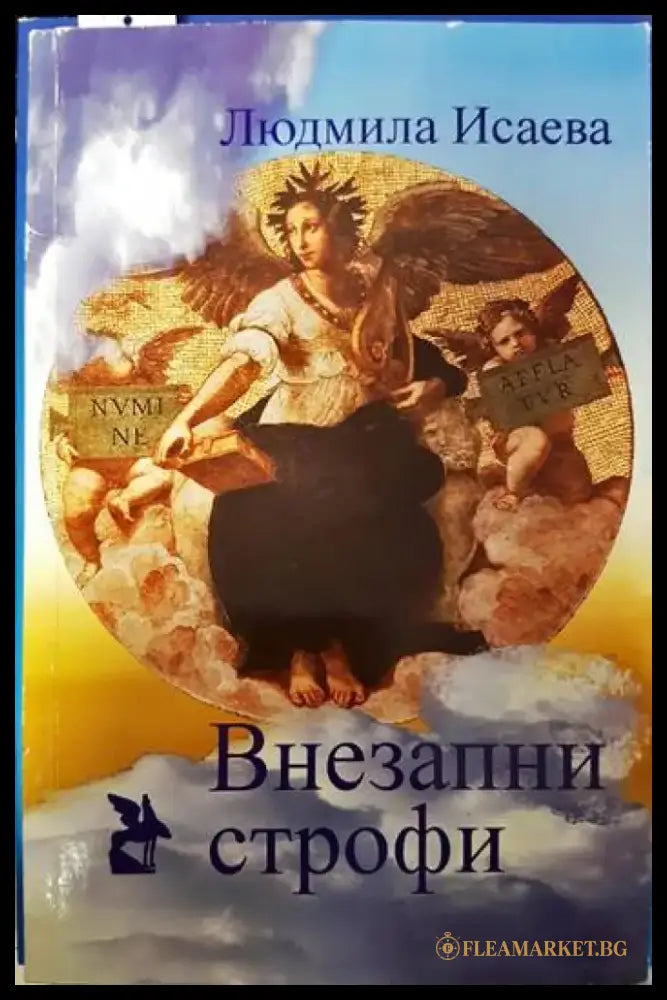 Внезапни строфи - Книги