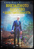 Внезапното бягство от действителността и други мизерии - Книги