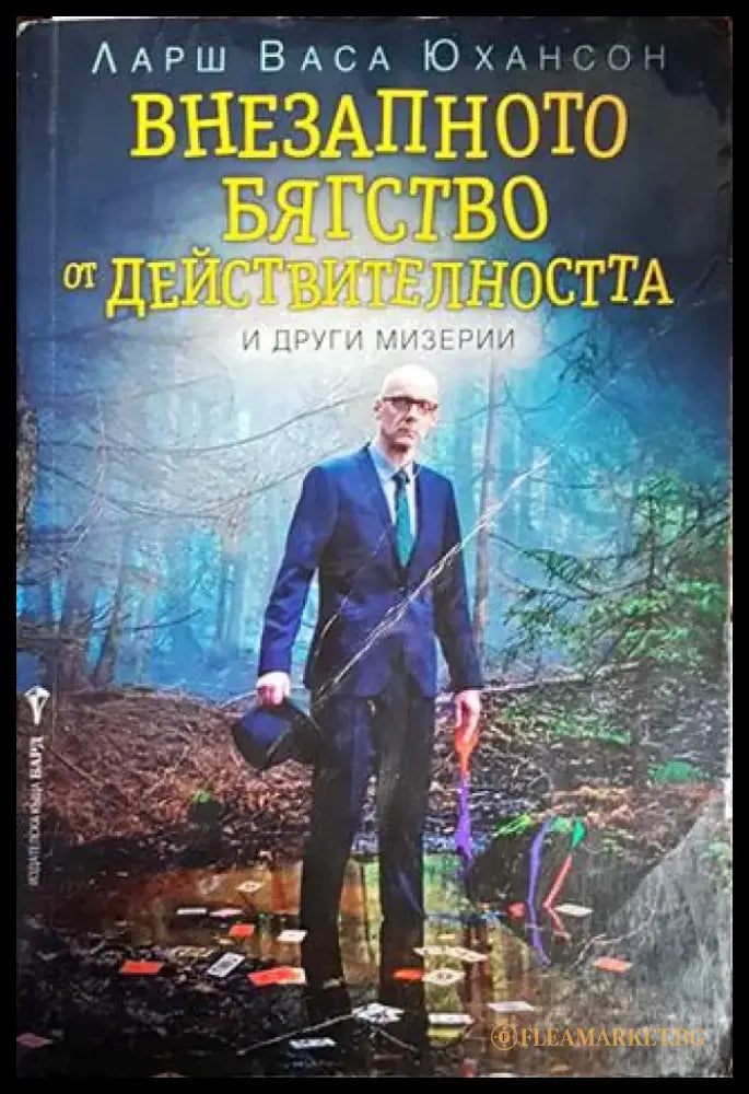 Внезапното бягство от действителността и други мизерии - Книги
