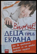 Внимание! Деца пред екрана (812) - Книга