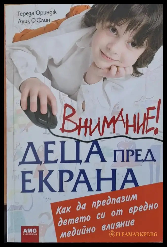 Внимание! Деца пред екрана (812) - Книга