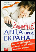 Внимание! Деца пред екрана (1646) - Книга
