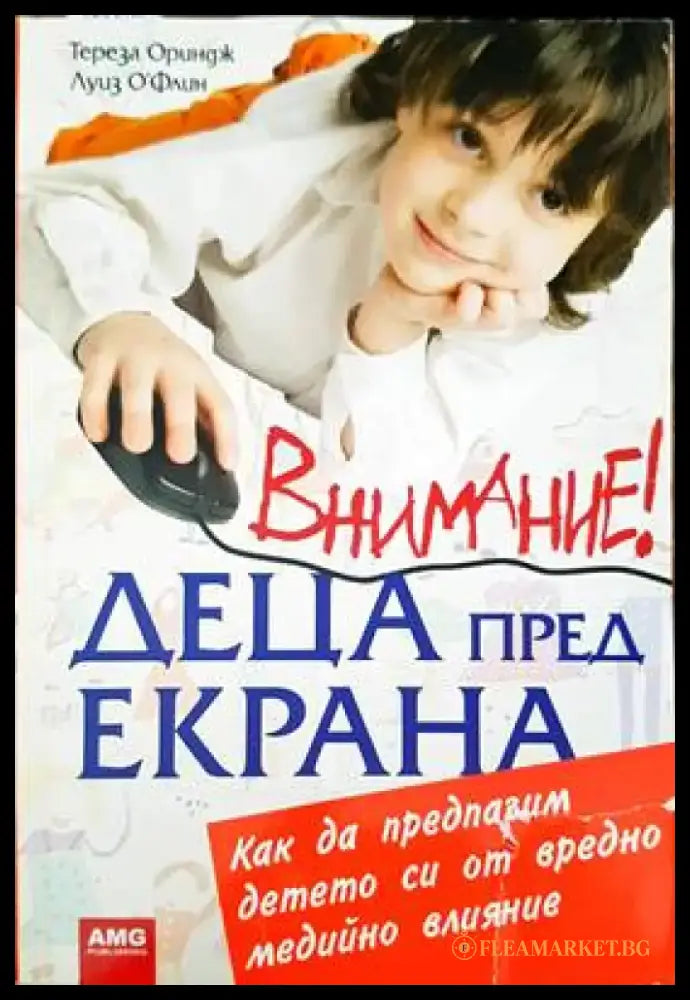 Внимание! Деца пред екрана (1646) - Книга