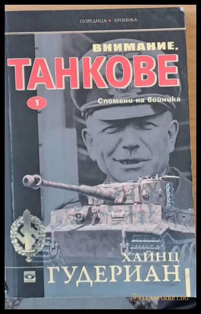 Внимание Танкове - Книги