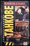 Внимание танкове. Книга 1 - Книги