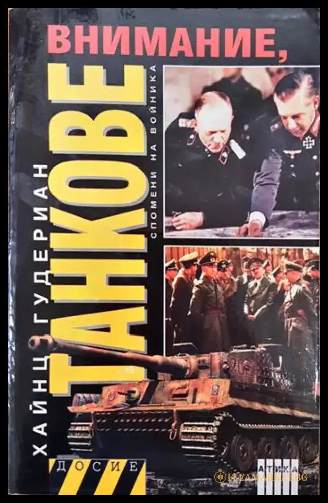Внимание танкове. Книга 1 - Книги