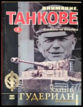 Внимание танкове. Книга 1-2 - Книга