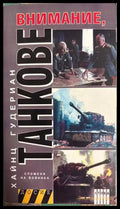 Внимание, танкове. Книга 2 - Хайнц Гудериан