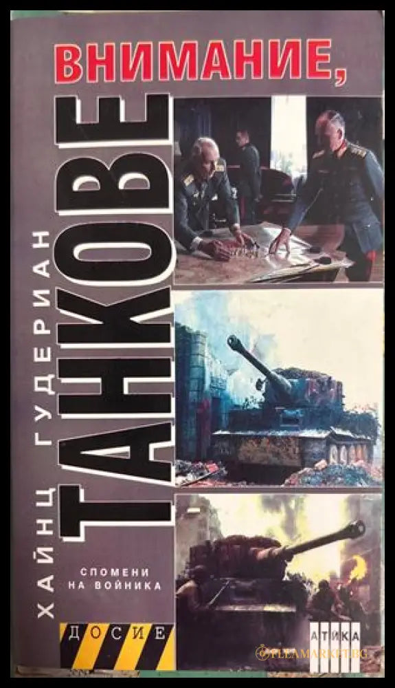 Внимание, танкове. Книга 2 - Хайнц Гудериан