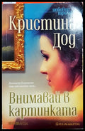 Внимавай в картинката - Книга