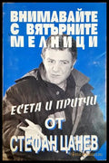 Внимавайте с вятърните мелници (24210526185300) - Стефан Цанев - Книга