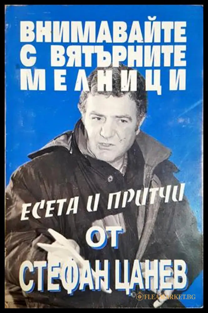 Внимавайте с вятърните мелници (24210526185300) - Стефан Цанев - Книга