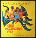 Вниз по волшебной реке - Эдуард Успенский