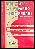 Вноските за здравно осигуряване - Книги