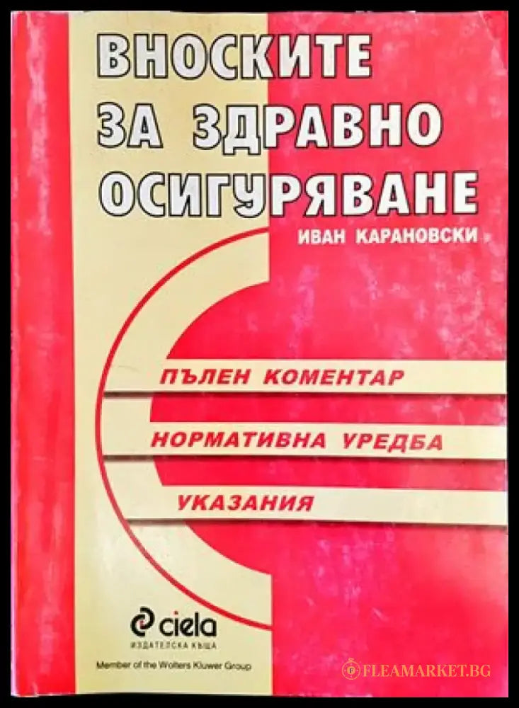 Вноските за здравно осигуряване - Книги