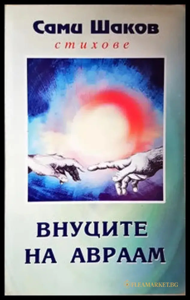Внуците на Авраам (846) - Книга