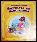 Внучката ми най-любима - Книга