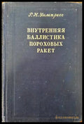 Внутреняя баллистика пороховых ракет - Книги