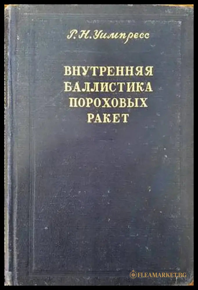Внутреняя баллистика пороховых ракет - Книги