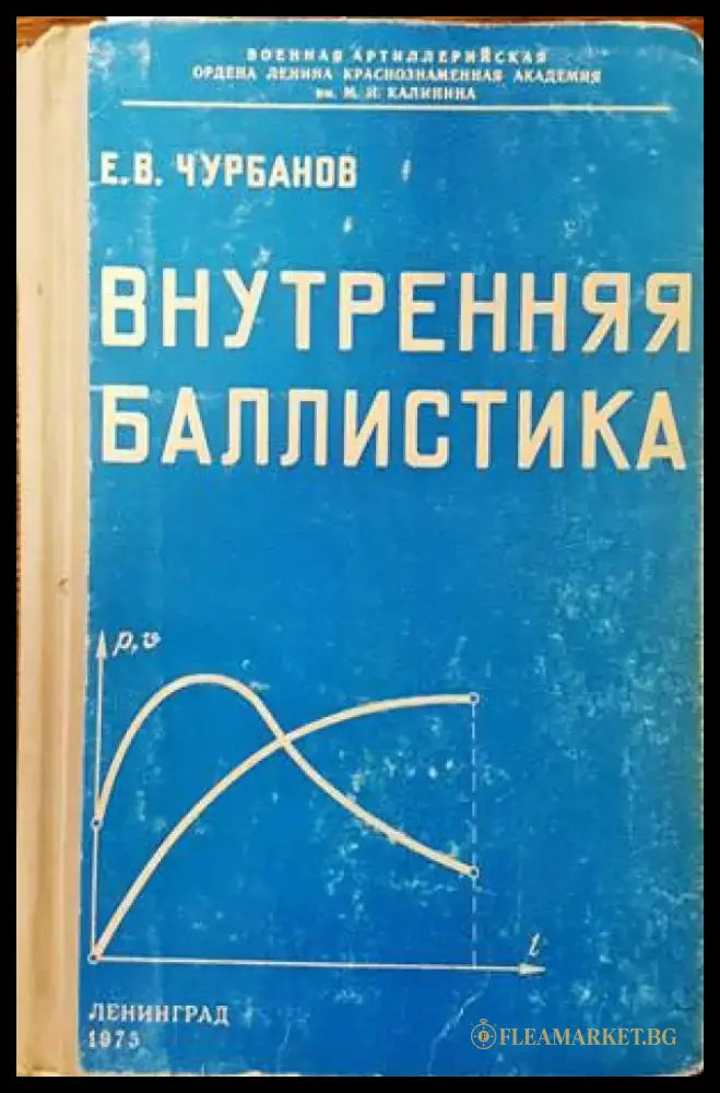 Внутренняя баллистика - Книги
