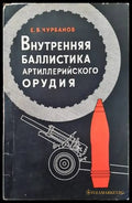 Внутренняя баллистика артиллерийского орудия - Книги
