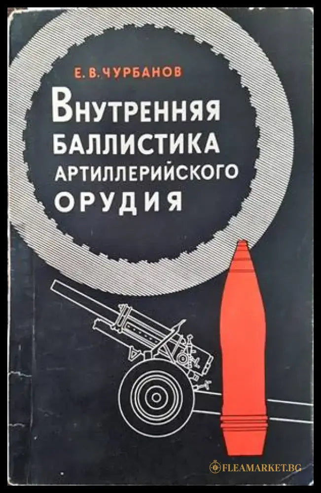 Внутренняя баллистика артиллерийского орудия - Книги