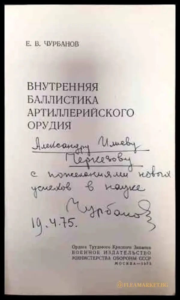 Внутренняя баллистика артиллерийского орудия - Книги