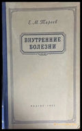 Внутренние болезни (1096) - Книга