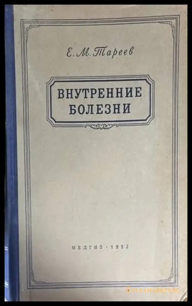 Внутренние болезни (1096) - Книга