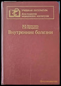 Внутренние болезни - Книги