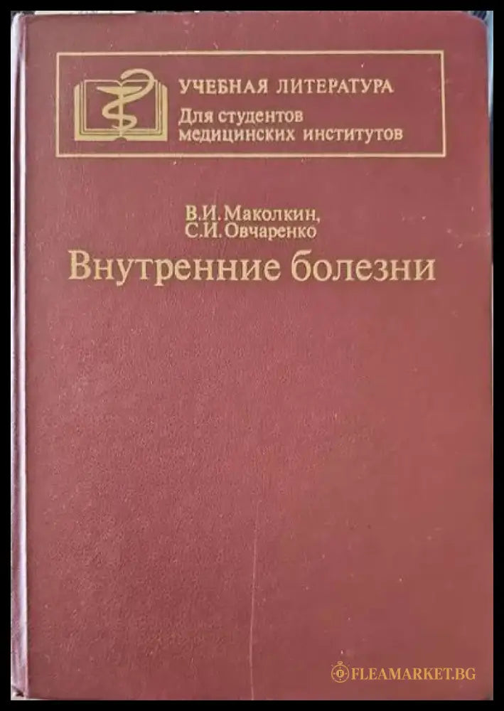 Внутренние болезни - Книги