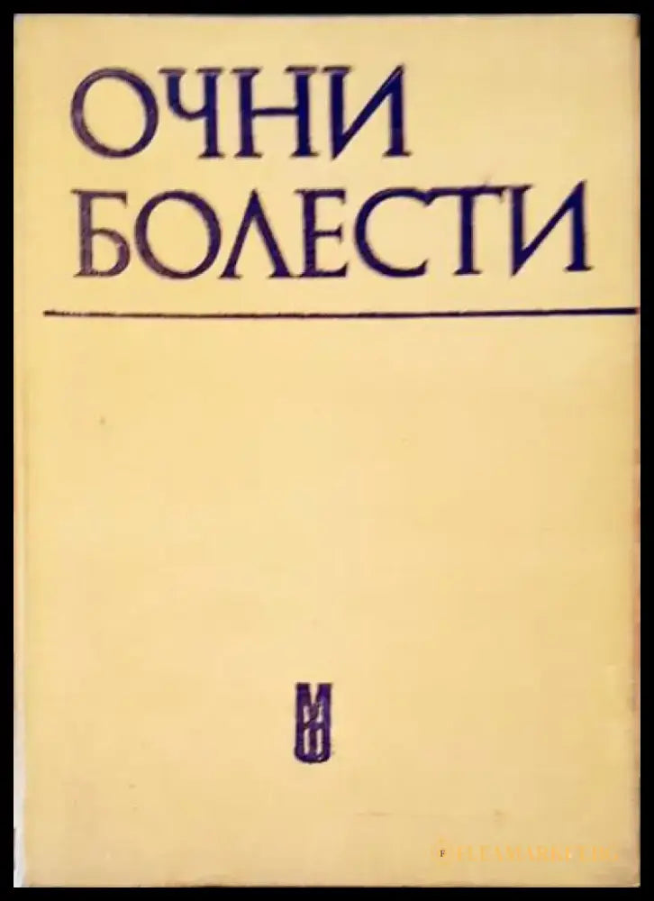 Внутриглазные опухоли атлас - Книги