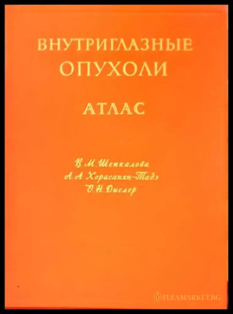 Внутриглазные опухоли атлас - Книги