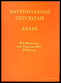 Внутриглазные опухоли атлас - Книги
