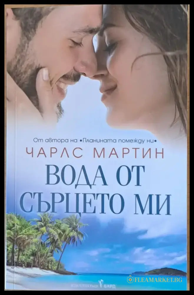 Вода от сърцето ми - Книги