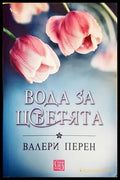Вода за цветята - Валери Перен