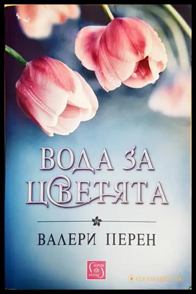 Вода за цветята - Валери Перен