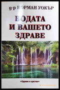 Водата и вашето здраве - Книга