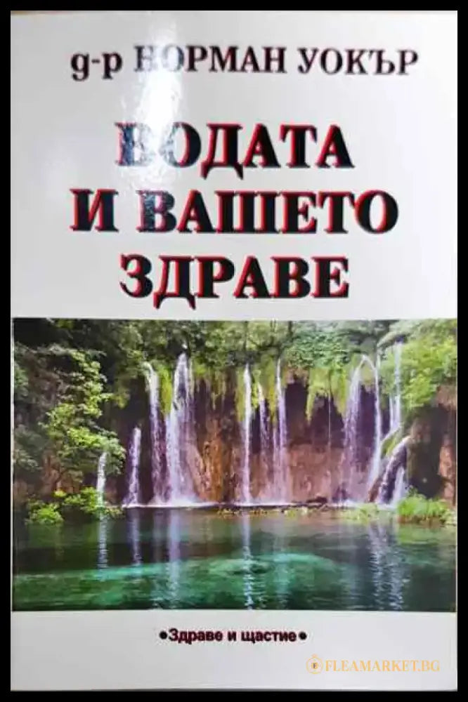 Водата и вашето здраве - Книга