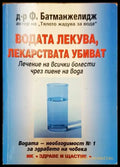 Водата лекува лекарствата убиват (1258) - Книга