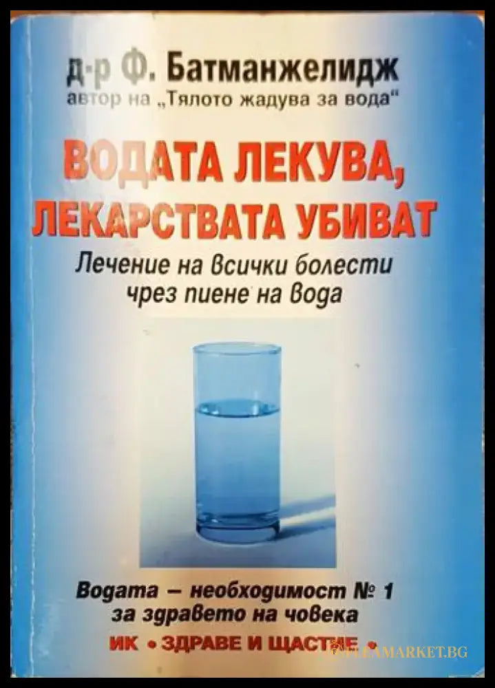 Водата лекува лекарствата убиват (1258) - Книга