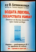 Водата лекува лекарствата убиват - Книги
