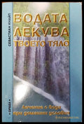 Водата лекува твоето тяло - Книги