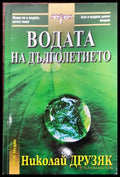 Водата на дълголетието (84) - Книга