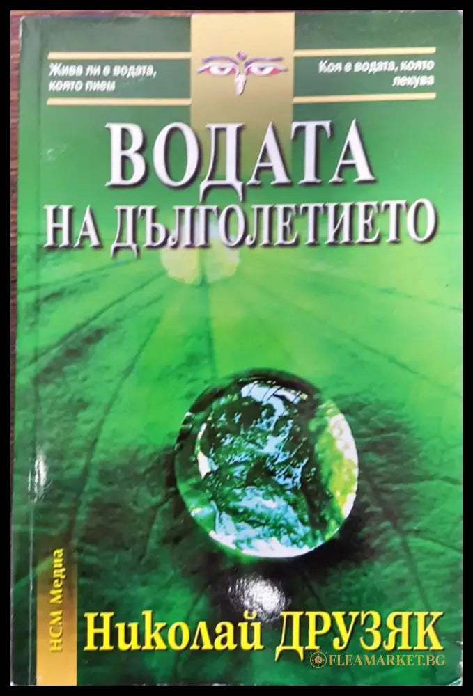 Водата на дълголетието (84) - Книга